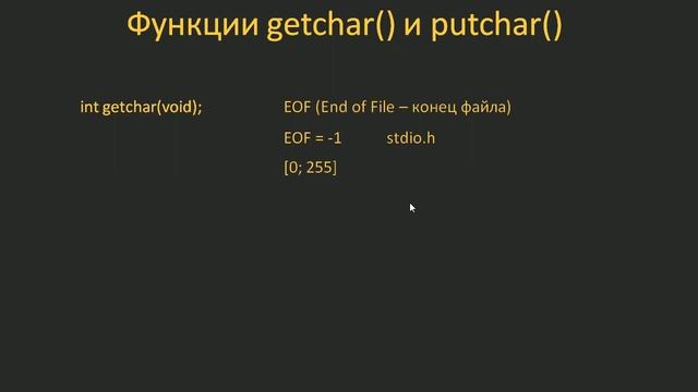 #7. Стандартные потоки ввода/вывода. Функции putchar() и getchar() | Язык C для начинающих смотреть онлайн