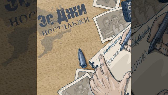 Эс Джи при уч. МC Золотой (Freemindaz Family) - Волны смотреть онлайн
