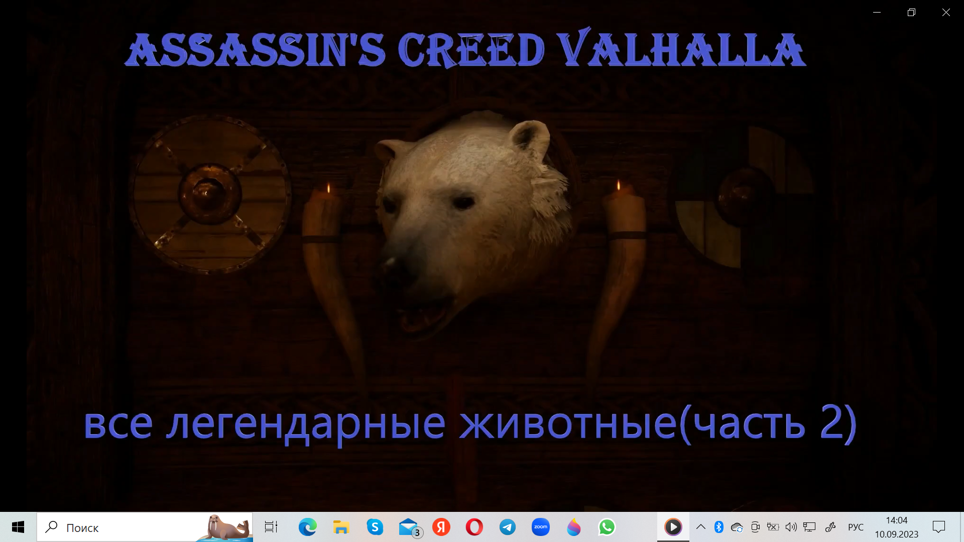 Assassin's creed Valhalla все легендарные животные (часть 2) (1080p60fps)