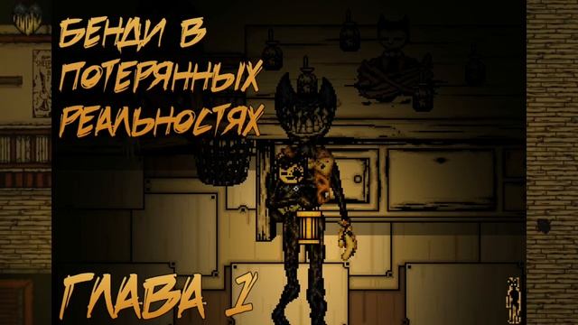 НОВЫЙ ДИЗАЙН БЕНДИ? НОВОСТИ КАСАЕМО ФАНАТСКОЙ ИГРЫ "BENDY IN THE LOST REALITIES"!!!! смотреть онлайн