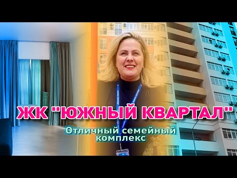 ЖК 'Южный квартал'. Отличный семейный комплекс! смотреть онлайн