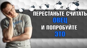 Как заснуть за 1 минуту?
