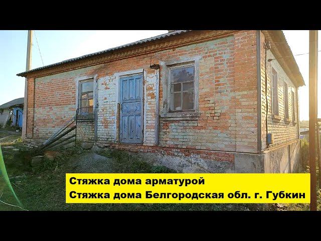 Стяжка дома арматурой. Стяжка дома Белгородская область г. Губкин. смотреть онлайн
