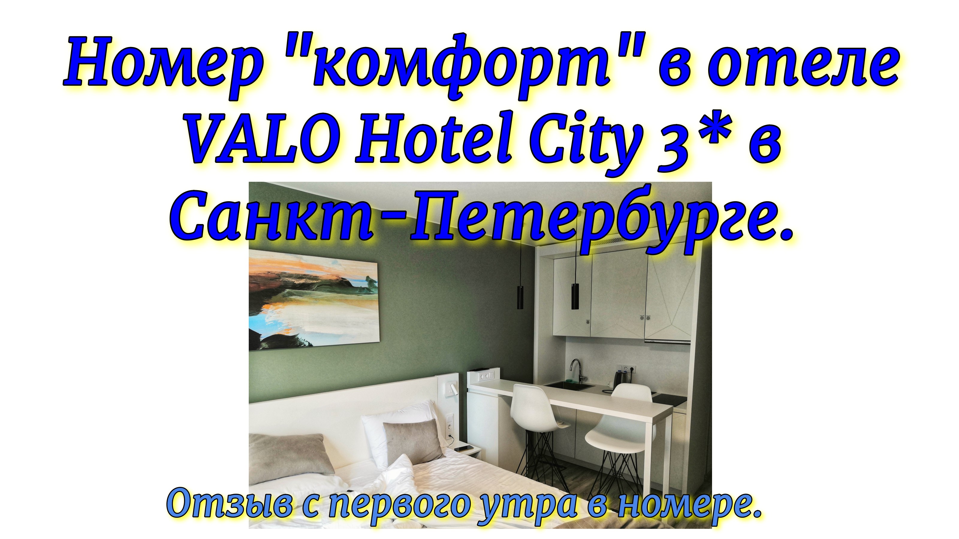 Номер категории «комфорт» в отеле VALO Hotel City 3* в Санкт-Петербурге. Первое утро в номере. смотреть онлайн