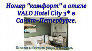 Номер категории «комфорт» в отеле VALO Hotel City 3* в Санкт-Петербурге. Первое утро в номере.