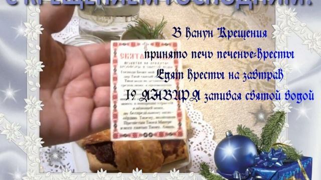 КРЕЩЕНСКАЯ ВЫПЕЧКА - КРЕСТЫ К СВЯТОЙ ВОДЕ В КАНУН КРЕЩЕНИЯ смотреть онлайн