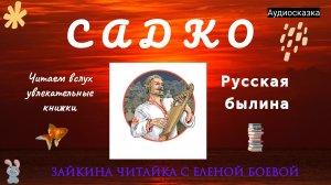 Русская былина «Садко»