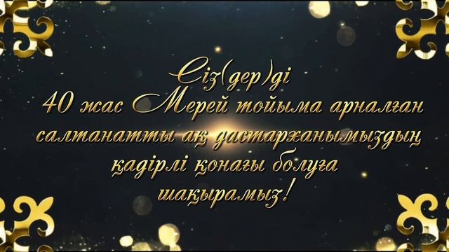 40 жас Мерей тойға шақыру билеті қолдап жіберсеңіздер❤ смотреть онлайн