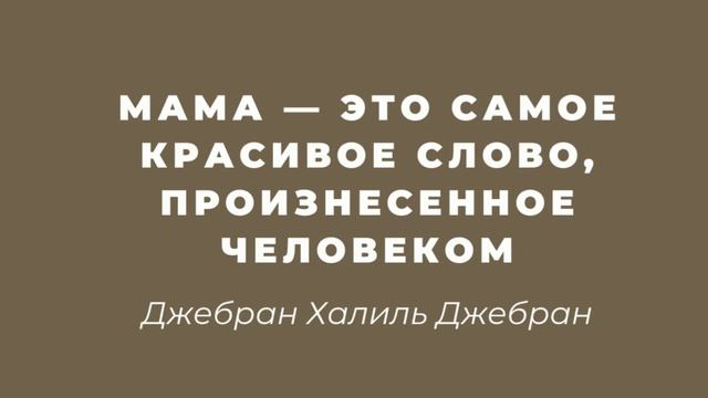 ? Эти цитаты о маме доводят до слез. Очень трогательные цитаты великих людей, которые берут за душу смотреть онлайн