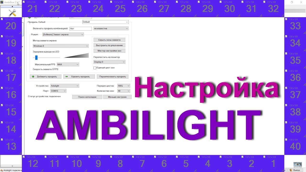 Как сделать Амбилайт (Ambilight) НАСТРОЙКА