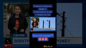 Очередное повышение тарифа за электроэнергию на 50%С 1 января 2024 года Казахстан