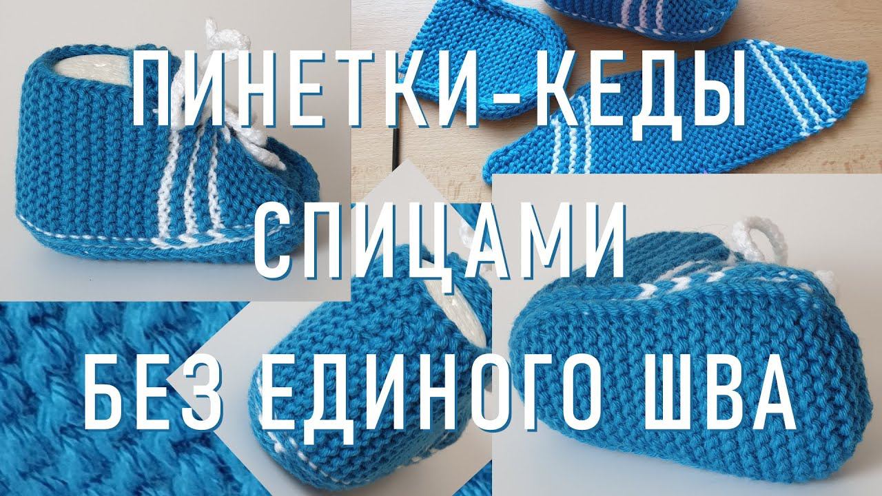 #374. Пинетки-КЕДЫ смотреть онлайн