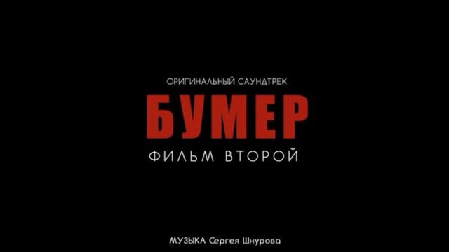 ЭКСКЛЮЗИВ ЭТОГО ТРЕКА НЕТ НИГДЕ! Сергей Шнуров-Слова минус instrumental трек из "Бумер фильм второй смотреть онлайн