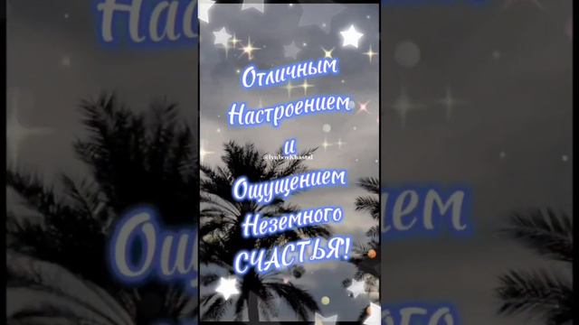 Добрый вечер! Доброй ночи! Хорошего настроения! Для Вас, Друзья! смотреть онлайн