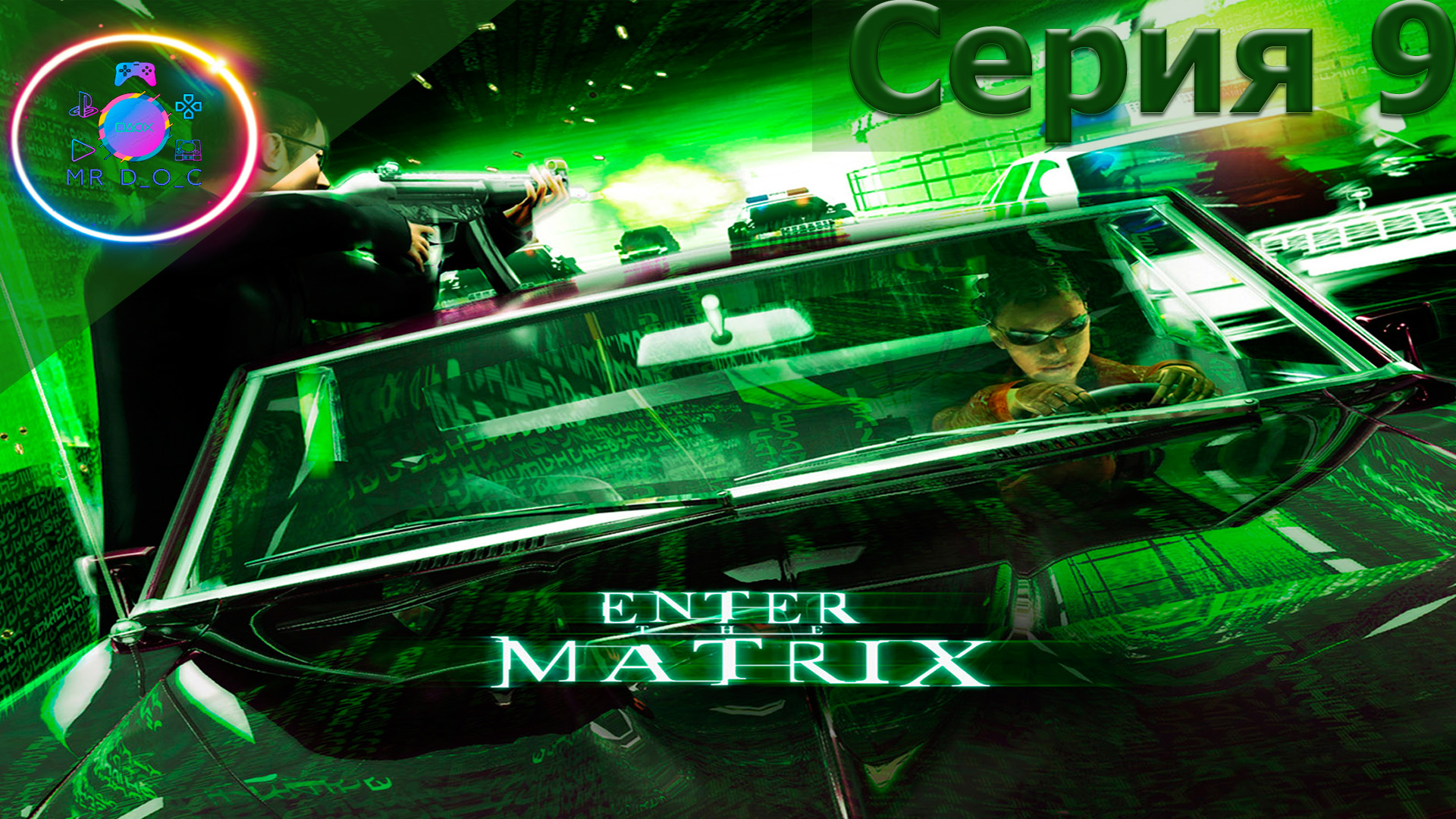 МЫ СНОВА ТУТ ► Enter the Matrix #9                        #mrd_o_c #enterthematrix