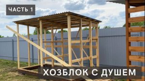 Хозблок с душем/часть 1