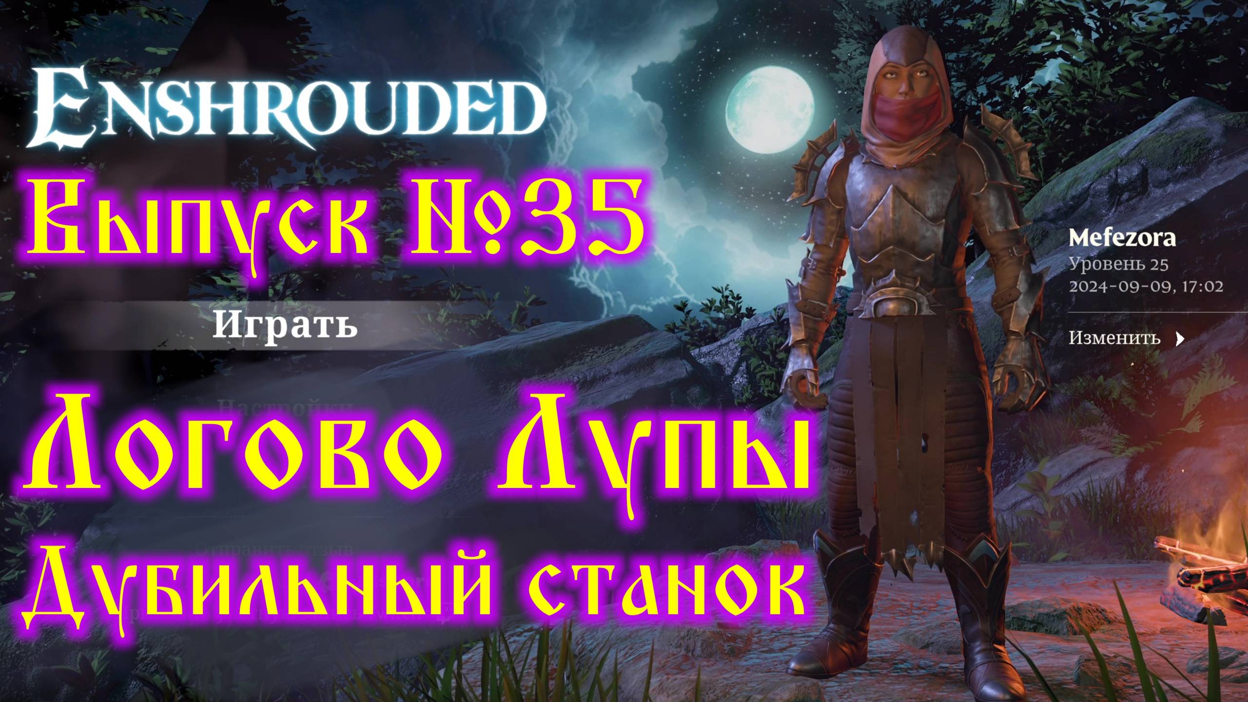 Enshrouded №35 Логово Лупы и Дубильный станок смотреть онлайн