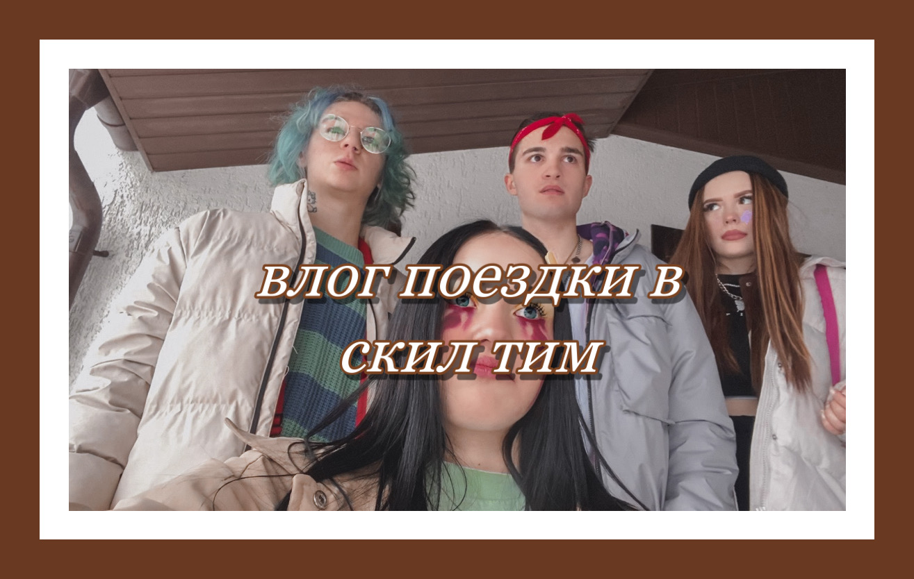 влог поездки в скил тим
