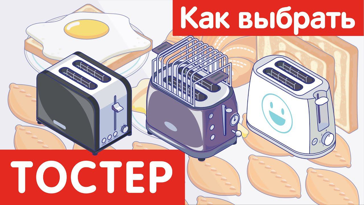 Как выбрать ТОСТЕР?