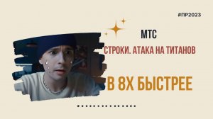 МТС — «Строки  Атака на титанов» в 8х быстрее | PRO Рекламу