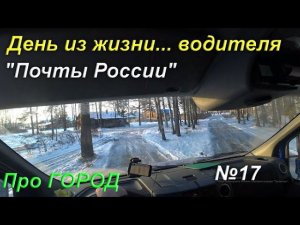 Развожу почту по деревням в близ г. Киров