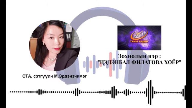Цэдэнбал Филатова хоёр 003 смотреть онлайн
