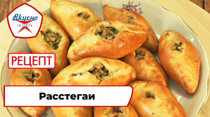 Расстегаи | Рецепт | Вкусно по ГОСТу