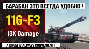 116-F3 лучший реплей недели, бой на 13k Damage | Обзор 116F3 гайд по танку США в Мире танков