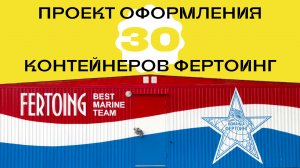 Брендирование и Художественное Оформление 30-ти контейнеров-бытовок для штаба строительства