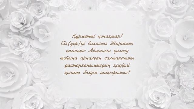 Видео приглашение на свадьбу қазақша смотреть онлайн