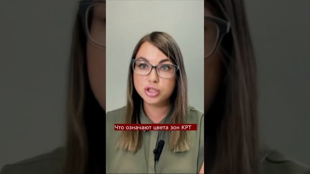 Что означают цвета зон КРТ смотреть онлайн