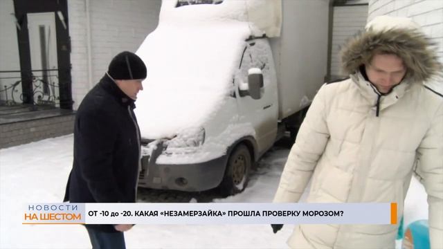 От -10... до -20. Какая "незамерзайка" прошла проверку морозом? смотреть онлайн
