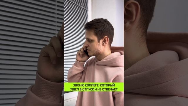 Когда любимый коллега ушел в отпуск #shorts смотреть онлайн