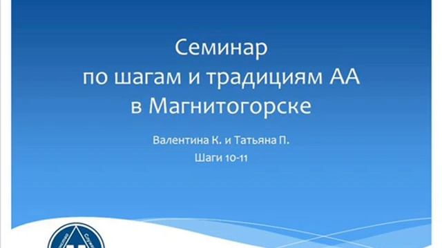 06. Семинар по шагам и традициям АА в Магнитогорске. Валентина К. и Татьяна П. Шаги 10 - 11 смотреть онлайн