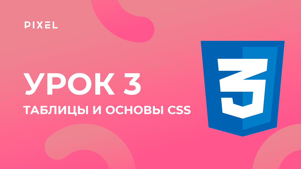 Уроки HTML и CSS для детей | Таблицы и основы CSS. Урок 3 | Создание сайтов для детей смотреть онлайн