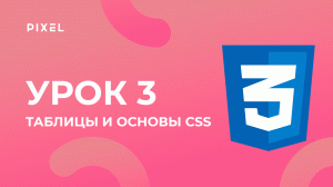 Уроки HTML и CSS для детей | Таблицы и основы CSS. Урок 3 | Создание сайтов для детей