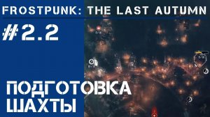 Шахтный ствол / Frostpunk The Last Autumn #2.2