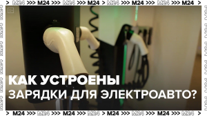 Как устроены зарядки для электромобилей — Москва24 |Контент