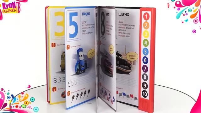 Тачки Книга Учим цифры и цвета 176679 смотреть онлайн