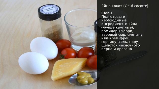 Яйца кокот (Oeuf Cocotte) . Рецепт от шеф повара Максима Григорьева