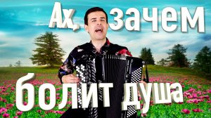 ♫ ♫ НЕВОЗМОЖНО НАСЛУШАТЬСЯ! Ах, зачем болит душа