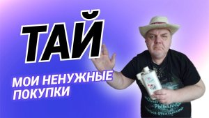 Таиланд.Мои ненужные покупки .