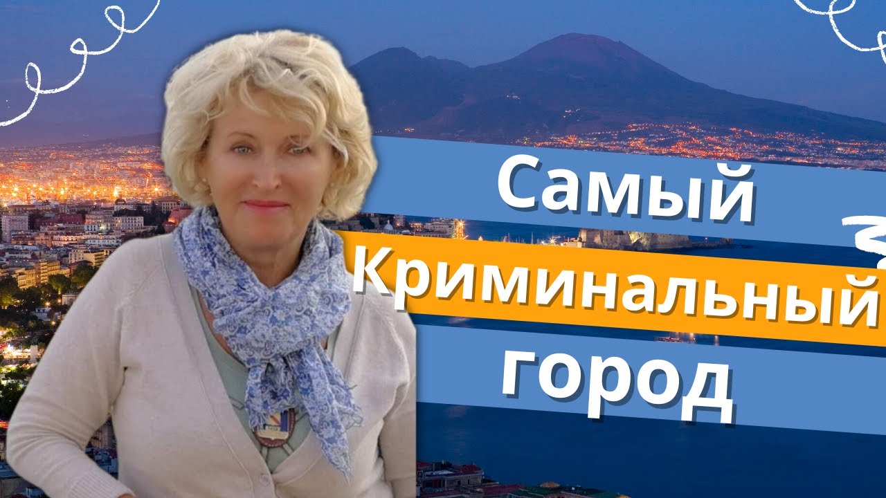 Неаполь самый криминальный город Экскурсия смотреть онлайн