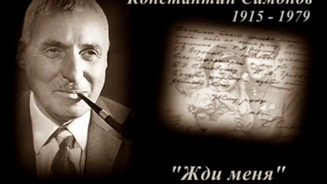 Константин Симонов - Жди меня смотреть онлайн