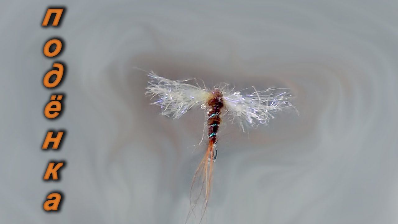 Подёнка " Spent spinner MayFly " для ловли ленка и хариуса смотреть онлайн
