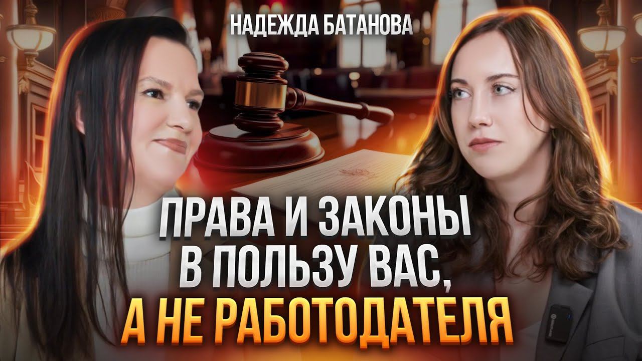 Как устроиться на работу и уволиться с нее в ВАШУ ПОЛЬЗУ? Надежда Батанова смотреть онлайн