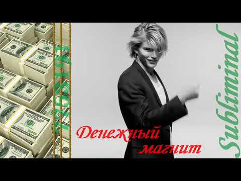 ДЕНЕЖНЫЙ МАГНИТ/МАГИЧЕСКАЯ ДЕНЕЖНАЯ МАНТРА 7753191/САБЛИМИНАЛ НА ДЕНЬГИ И БОГАТСТВО/АФФИРМАЦИИ/ТИХИЙ смотреть онлайн