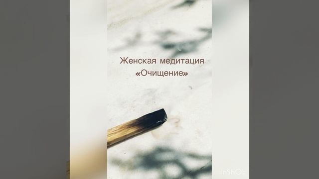 Женская медитация «Очищение» смотреть онлайн