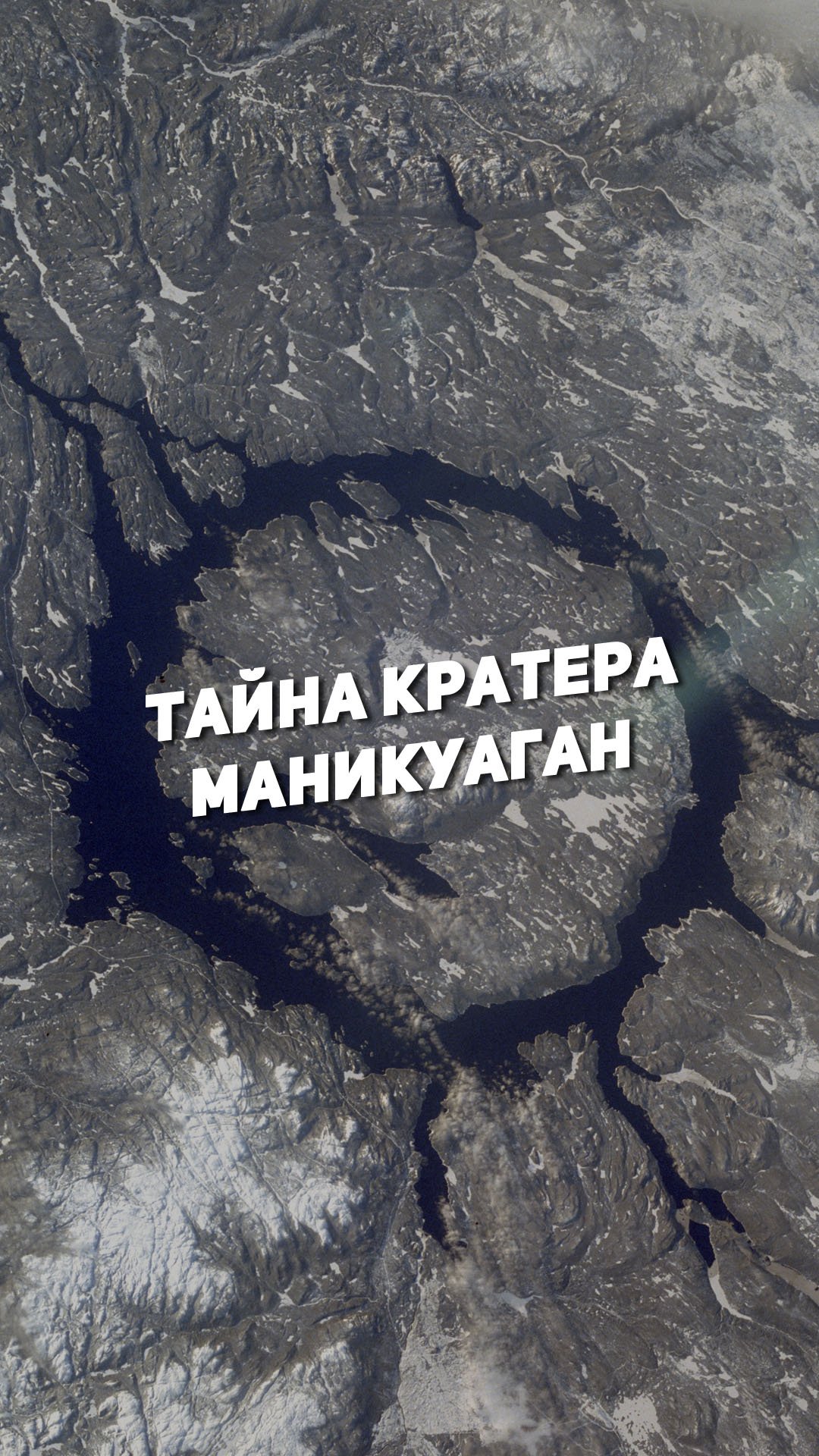 ТАЙНА КРАТЕРА МАНИКУАГАН | THE SPACEWAY смотреть онлайн