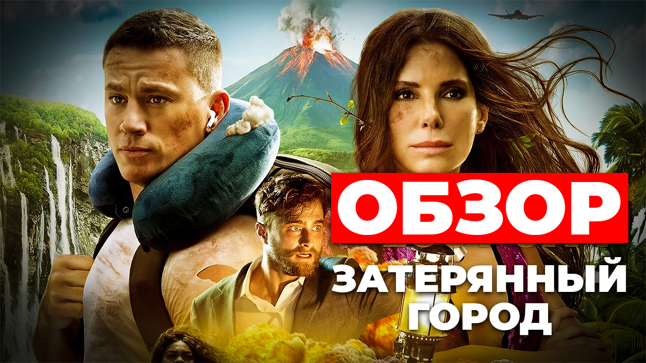 "ЗАТЕРЯННЫЙ ГОРОД" ОБЗОР смотреть онлайн